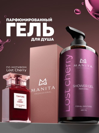 MANITA   Gel LOST CHERRY   460мл   Гель для душа парфюмированный