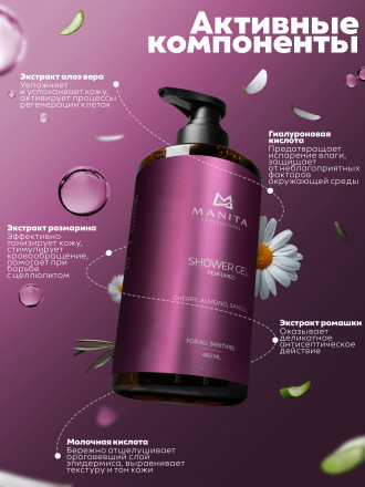 MANITA   Gel LOST CHERRY   460мл   Гель для душа парфюмированный