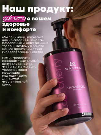 MANITA   Gel LOST CHERRY   460мл   Гель для душа парфюмированный