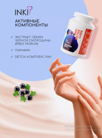 INKI   Крем-парафин для рук   ЧЕРНАЯ СМОРОДИНА   200мл   [Detox Care]