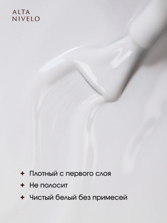 ALTA NIVELO   УЛЬТРА-БЕЛЫЙ   15мл   Гель-лак