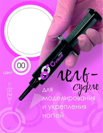 BSG   СУФЛЕ   #00   7г (шприц)   Гель-желе для моделирования густой   Прозрачный