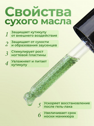 MANITA   Oil GREEN TEA   50мл   Масло для кутикулы сухое укрепляющее с шиммером