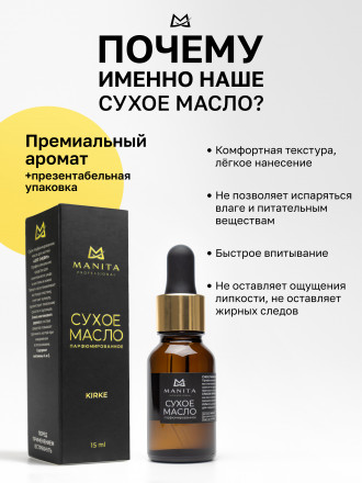 MANITA   Oil KIRKE   15мл   Масло для кутикулы сухое парфюмированное