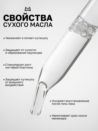 MANITA   Oil FLEUR NARCOTIQUE   15мл   Масло для кутикулы сухое парфюмированное