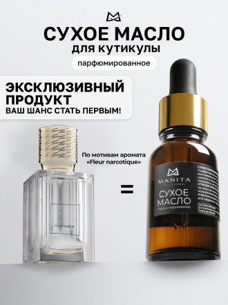 MANITA   Oil FLEUR NARCOTIQUE   15мл   Масло для кутикулы сухое парфюмированное
