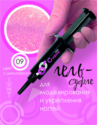 BSG   СУФЛЕ   #09   7г (шприц)   Гель-желе для моделирования густой с шиммером