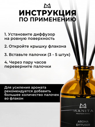 MANITA   Aroma Diffuser BLACKCURRANT   50мл   Диффузор  для помещения