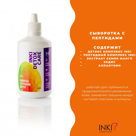 INKI   Сыворотка с пептидами для рук   МАНГО   30мл   [Detox Care]