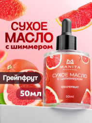MANITA   Oil GRAPEFRUIT   50мл   Масло для кутикулы сухое укрепляющее с шиммером