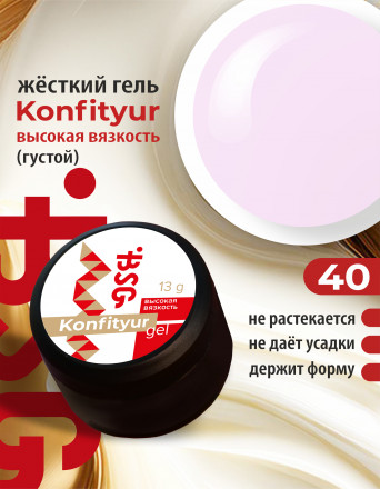 BSG   KONFITYUR BB   #40   ВЫСОКАЯ ВЯЗКОСТЬ   13г (шайба)   Гель для моделирования густой