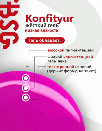 BSG   KONFITYUR во флаконе   #005   НИЗКАЯ ВЯЗКОСТЬ   20мл   Гель для моделирования средне-жидкий полупрозрачный