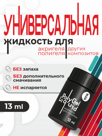 BSG   Жидкость для полигеля   13мл