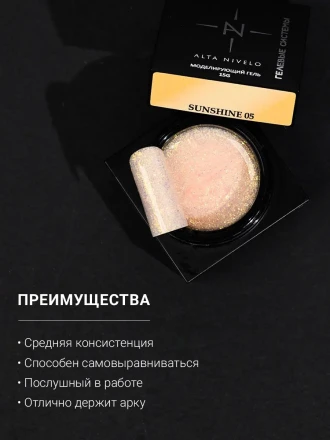 ALTA NIVELO   Gel SUNSHINE   #05   15г   Гель для моделирования с хлопьями Юки