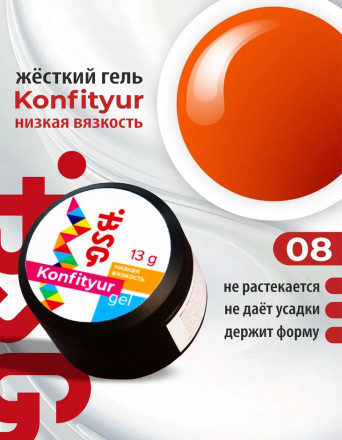 BSG   KONFITYUR HB   #08   НИЗКАЯ ВЯЗКОСТЬ   13г (шайба)   Гель для моделирования средне-жидкий неоновый