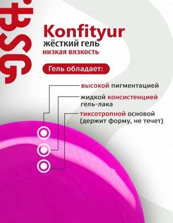 BSG   KONFITYUR во флаконе   #086   НИЗКАЯ ВЯЗКОСТЬ   20мл   Гель для моделирования средне-жидкий