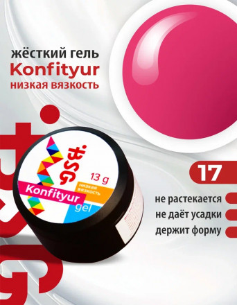 BSG   KONFITYUR HB   #17   НИЗКАЯ ВЯЗКОСТЬ   13г (шайба)   Гель для моделирования средне-жидкий неоновый