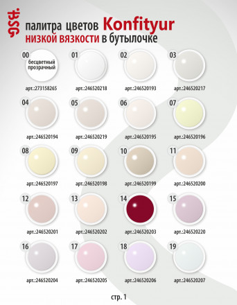 BSG   KONFITYUR во флаконе   #027   НИЗКАЯ ВЯЗКОСТЬ   20мл   Гель для моделирования средне-жидкий