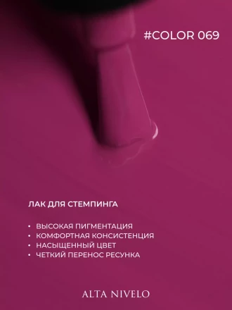 ALTA NIVELO   Лак для стемпинга   6мл   #69