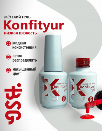 BSG   KONFITYUR во флаконе   #041   НИЗКАЯ ВЯЗКОСТЬ   20мл   Гель для моделирования средне-жидкий полупрозрачный
