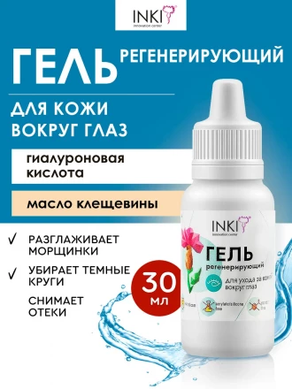 INKI   Гель регенерирующий   ДЛЯ УХОДА ЗА КОЖЕЙ ВОКРУГ ГЛАЗ   30мл   [Косметология]