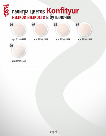 BSG   KONFITYUR во флаконе   #042   НИЗКАЯ ВЯЗКОСТЬ   20мл   Гель для моделирования средне-жидкий с шиммером