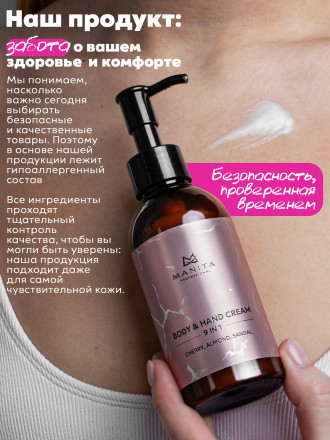 MANITA   Body&amp;Hand Cream CHERRY,ALMOND,SANDAL   150мл   Крем для рук и тела