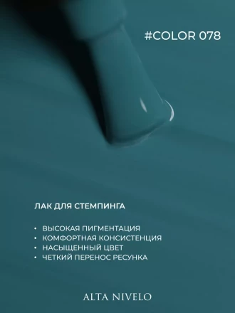 ALTA NIVELO   Лак для стемпинга   6мл   #78
