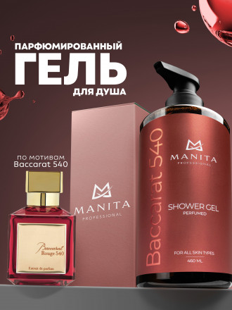 MANITA   Gel BACCARAT 540   460мл   Гель для душа парфюмированный