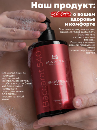 MANITA   Gel BACCARAT 540   460мл   Гель для душа парфюмированный