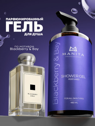 MANITA   Gel BLACKBERRY &amp; BAY   460мл   Гель для душа парфюмированный