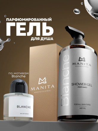 MANITA   Gel BLANCHE   460мл   Гель для душа парфюмированный