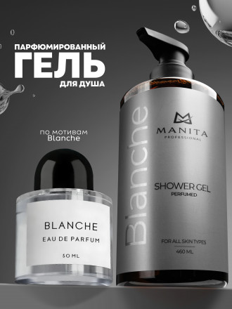 MANITA   Gel BLANCHE   460мл   Гель для душа парфюмированный