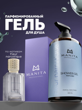 MANITA   Gel FLEUR NARCOTIQUE   460мл   Гель для душа парфюмированный
