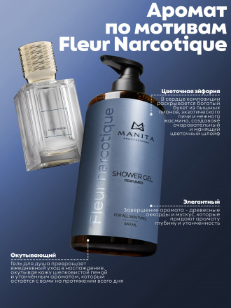 MANITA   Gel FLEUR NARCOTIQUE   460мл   Гель для душа парфюмированный