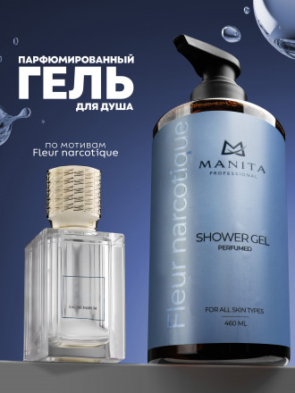 MANITA   Gel FLEUR NARCOTIQUE   460мл   Гель для душа парфюмированный